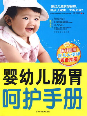 cover image of 婴幼儿肠胃呵护手册